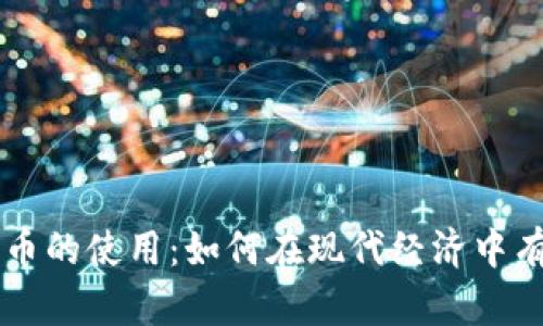 全面了解加密货币的使用：如何在现代经济中有效应用数字货币