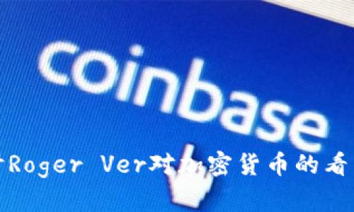 深入探讨Roger Ver对加密货币的看法与影响