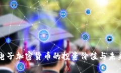 探索电子加密货币的投资价值与未来潜力