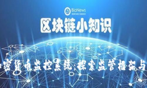 新加坡加密货币监控系统：探索监管框架与技术创新
