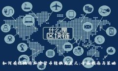 如何有效地将加密货币转换为美元：全面指南与