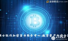 瑞士银行加密货币服务中心：数字资产的安全港