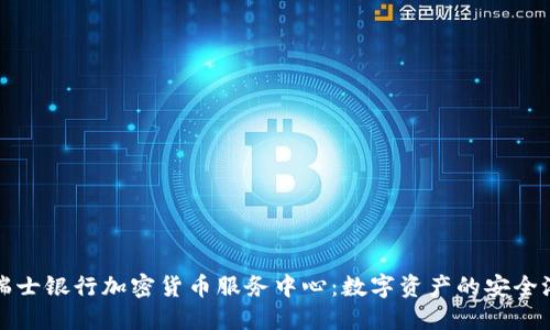 瑞士银行加密货币服务中心：数字资产的安全港