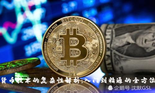 加密货币技术的复杂性解析：入门到精通的全方位指南