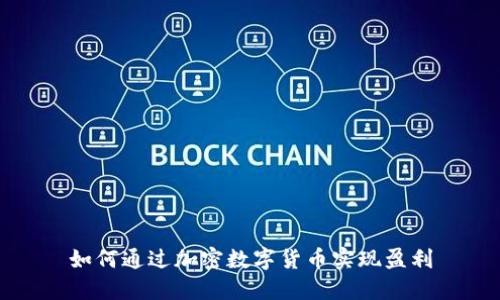 如何通过加密数字货币实现盈利