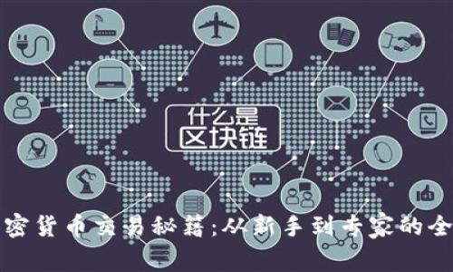揭秘加密货币交易秘籍：从新手到专家的全面指南