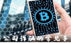 揭秘加密货币公司诈骗的常见手法及防范措施