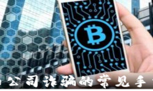 
揭秘加密货币公司诈骗的常见手法及防范措施