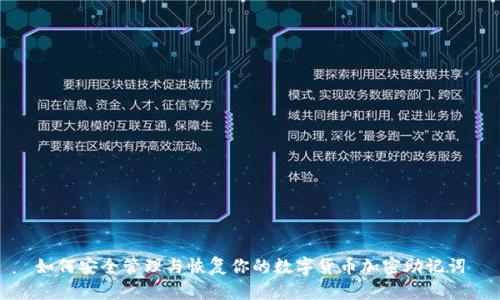 如何安全管理与恢复你的数字货币加密助记词