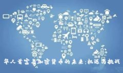 华人首富与加密货币的未来：机遇与挑战