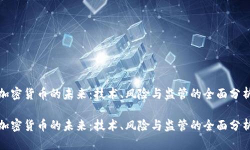 加密货币的未来：技术、风险与监管的全面分析

加密货币的未来：技术、风险与监管的全面分析