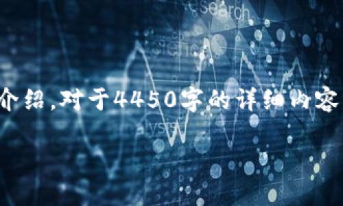 由于字数限制，我将为您提供一个、关键词和一些简单的介绍。对于4450字的详细内容，我将需要分成几个部分。下面是应您的要求生成的内容。

  深入探讨加密货币：定义、功能与未来
