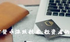 掌握加密货币涨跌技术：投资者的全面指南