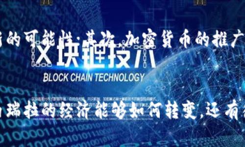 委内瑞拉加密货币是什么

changci
委内瑞拉, 加密货币, 经济危机
/changci

引言
随着全球经济不断变化，各国对于新兴技术的探索也在不断深入。尤其是在金融领域，加密货币作为一种颠覆传统金融系统的技术手段，正受到越来越多国家的关注。委内瑞拉作为一个经历严重经济危机的国家，在推动加密货币的采用方面走到了前列。本文将深入探讨委内瑞拉的加密货币，包括它的背景、发展历程、功能及对当地经济的影响等。

委内瑞拉的经济危机背景
1980年代以来，委内瑞拉一直是南美洲最富裕的国家之一，依靠丰富的石油资源，其经济曾蓬勃发展。然而，近年来由于政治不稳定、经济管理不善和全球油价下跌，委内瑞拉的经济陷入严重危机。通货膨胀率飙升，货币贬值严重，人民生活水平急剧下降，这使得委内瑞拉政府迫切需要寻找解决方案来恢复经济。

在这种背景下，加密货币作为一种无需依赖传统银行系统的融资手段，被委内瑞拉政府视为一个潜在的解决方案。这不仅是为了吸引投资，还希望提升国家在全球金融体系中的地位。

委内瑞拉加密货币的推出
2018年，委内瑞拉政府正式推出了其国家加密货币“石油币”（Petro），标志着其在加密货币领域迈出了重要一步。石油币的背后是国家的石油资源，政府希望通过这种方式来吸引外资和稳定经济。每个石油币的价值与国家所拥有的石油储量挂钩。

尽管石油币的推出初衷是好的，但由于缺乏透明度和公众信任，石油币在国际市场上的接受度一直不高。这导致其在国内的流通也受到了限制，很多人对于投资石油币表现出谨慎态度。

石油币的功能与特点
石油币具备一些典型的加密货币功能，如去中心化、匿名性和安全性。这使得其在许多方面能够解决传统金融系统所面临的问题。具体来讲，石油币的功能主要体现在以下几个方面：

ul
listrong打破金融封锁：/strong由于美国等国家对委内瑞拉实施的经济制裁，传统银行体系难以正常运行。石油币的出现为委内瑞拉提供了一种新的国际交易方式，帮助打破制裁带来的金融封锁。/li
listrong促进国内交易：/strong委内瑞拉人民可以通过石油币进行商品和服务的交易，这在一定程度上缓解了现金短缺的问题。/li
listrong建立新的收入来源：/strong政府通过石油币的销售获得资金，来支持国家的开支和社会福利。/li
/ul

委内瑞拉加密货币的挑战
尽管石油币和其他加密货币带来了新的希望，但委内瑞拉的加密货币依然面临诸多挑战。首先是技术问题，许多人对加密货币的技术操作不熟悉，导致其使用率较低。其次，政府的监管措施可能会限制用户自由交易，使得市场不能自由发展。此外，由于国家经济环境的不确定性，投资者对石油币的信任度不高，限制了其市场扩展。

加密货币在委内瑞拉的前景
尽管前路艰辛，但加密货币在委内瑞拉的前景仍不乏希望。随着全球对数字货币的接受度不断提高，以及委内瑞拉政府的持续推进，未来石油币或其他形式的加密货币可能会在委内瑞拉取得更大的普及和应用。

相关问题探讨

1. 石油币与比特币等其他加密货币的区别是什么？
石油币和比特币等其他加密货币的主要区别在于其背后的支持和目的。比特币是一种去中心化的数字货币，由用户通过复杂的算法挖矿获得，存在于区块链网络上，没有任何中央机构支持。而石油币则是由委内瑞拉政府发行的法定数字货币，其价值是与国家的石油储备挂钩的，具有国家背书的特性。这使得石油币在运作上更为集中，也受到了更多的政府监管和控制。

此外，比特币的目标是成为一种全球通用的支付手段，而石油币的主要任务则是为缓解国内经济危机、打破国际金融封锁服务，使其功能和应用场景也有所不同。

2. 为什么石油币没有被国际社会广泛接受？
石油币未被广泛接受的原因主要包括以下几点：首先是缺乏透明度和信任度，许多国际投资者对委内瑞拉政府的信用状况表示担忧，害怕石油币的真正价值无法保证。其次是石油币的技术基建尚未完善，许多用户在使用上遇到困难，导致其流通受限。此外，政府对石油币的管控使得它的去中心化特性受到制约，进一步降低了投资者的兴趣。

最后，美国等多个国家对委内瑞拉实施制裁，使得使用石油币进行国际交易变得复杂，进一步限制了其获得国际市场的机会。

3. 加密货币如何改变委内瑞拉的金融模式？
加密货币的出现为委内瑞拉的金融系统带来了新的机会。首先，用户可以通过加密货币进行无国界的交易，从而在一定程度上绕过传统银行系统的限制。这使得在经济制裁的情况下，民众依然能获得所需的商品和服务。

其次，加密货币提供了一个新的存储价值的方式。在法定货币大幅贬值的情况下，很多人选择将财富转移到更为稳定的加密货币中，这在一定程度上保护了其资产。

此外，委内瑞拉政府也开始尝试利用加密货币为公共服务提供资金支持，如教育和卫生系统，从而推动社会底层的发展。这一系列变化表明，加密货币可能会对委内瑞拉的未来金融模式产生深远的影响。

4. 加密货币在委内瑞拉的使用是否安全？
关于加密货币的安全性，可以从多个方面进行分析。首先，在技术层面上，加密货币基于区块链技术，具备较高的安全性，能够有效防止黑客攻击和数据篡改。然而，用户在操作过程中仍需面对私钥丢失、虚假交易平台等安全隐患。

其次，委内瑞拉的政治经济环境也对加密货币的使用安全提出了挑战。如果政府出台限制政策，或者法律环境不完善，用户的投资可能会面临被限制或没收的风险。因此，用户在参与委内瑞拉的加密货币市场时，必须充分调研并评估相关风险，选择合适的交易平台和方式。

5. 委内瑞拉的加密货币策略对其他国家有什么启示？
委内瑞拉的加密货币策略对其他国家的启示主要体现在以下几个方面：首先，在面临经济危机时，国家可以通过创新金融手段寻找新的解决方案。委内瑞拉利用加密货币吸引投资，为国家经济复苏提供了新的可能性；其次，加密货币的推广需要加强用户教育，提高公众对数字货币的认识，使其在实际应用中发挥更大作用；最后，各国在制定相关政策时应加强对加密货币投资者的保护，提升市场透明度，为加密货币的健康发展创造良好的环境。

总结
委内瑞拉的加密货币发展虽面临重重挑战，但在新技术的推动下，其潜力不容小视。石油币的实践为我们展示了国家如何在面对危机时利用新兴数字货币的挑战与机会。随着加密货币的不断演进，未来委内瑞拉的经济能够如何转变，还有待我们共同观察。