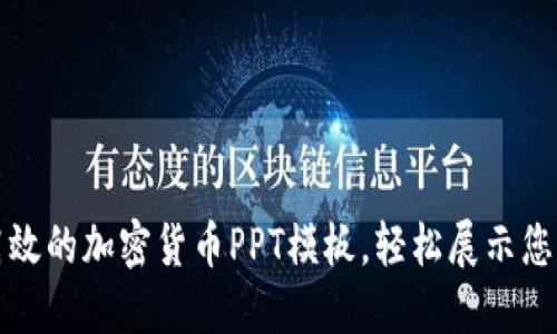 打造专业高效的加密货币PPT模板，轻松展示您的投资计划