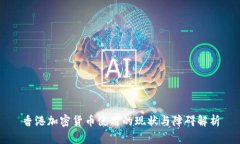 香港加密货币使用的现状与障碍解析