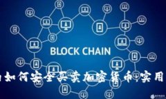 国内如何安全买卖加密货币：实用指南