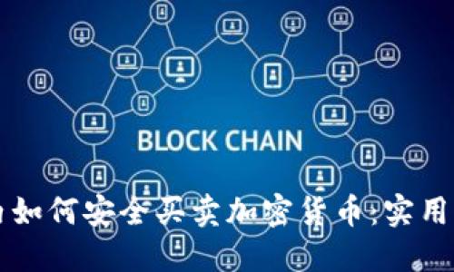 国内如何安全买卖加密货币：实用指南