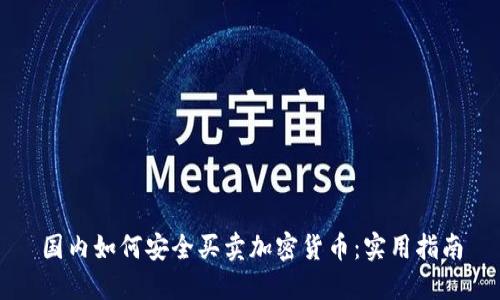 国内如何安全买卖加密货币：实用指南