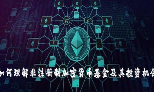 如何理解非注册制加密货币基金及其投资机会