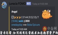 加密货币迅雷：如何利用迅雷技术加速数字资产
