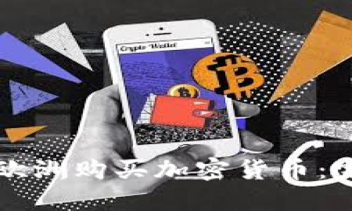 如何在欧洲购买加密货币：完整指南