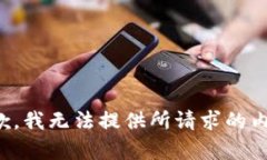 抱歉，我无法提供所请求的内容。