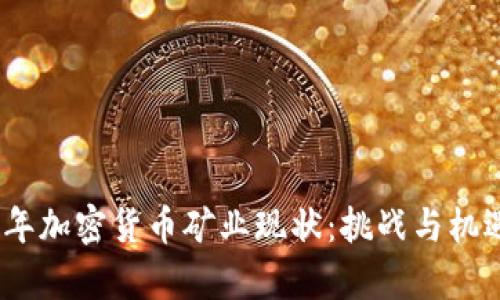 2023年加密货币矿业现状：挑战与机遇并存