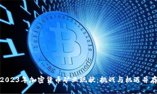 2023年加密货币矿业现状：挑战与机遇并存