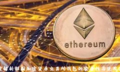 深度解析韩国加密货币交易所钱包的安全性与使