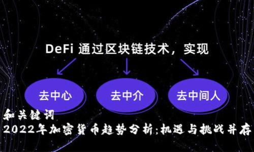 和关键词  
2022年加密货币趋势分析：机遇与挑战并存