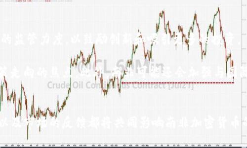 biao ti/biao ti南非对加密货币的保守态度与未来展望/biao ti  
南非，加密货币，金融监管/guanjianci  

引言  
随着全球金融市场的发展，加密货币的使用逐渐普及，南非作为非洲经济的重要国家，对这一新兴市场表现出一定的保守态度。尽管加密货币在技术上具有去中心化、匿名性及跨境支付的优势，但南非政府及监管机构的谨慎反应，反映了其对金融安全及风险管理的高度重视。本文将深入探讨南非对加密货币的保守态度及其可能的未来发展方向。  

南非的加密货币市场现状  
南非的加密货币市场相对较小，但近年来发展迅速。根据相关报告显示，南非是非洲地区加密货币使用最广泛的国家之一，越来越多的人通过交易所进行比特币、以太坊等数字货币的交易。尽管如此，南非的监管环境依然模糊，缺乏全面的法律框架，使得市场参与者面临不确定性。  

南非储备银行（SARB）对加密货币持谨慎态度，并在多个场合警告公众，强调数字货币的波动性及潜在风险。除了价格波动，法律责任不明也是一个重要的风险点，这使得投资者在进入市场时需谨慎考虑。  

南非对加密货币的监管立场  
尽管南非在加密货币的使用上逐渐放宽，但其监管政策仍然比较保守。南非储备银行于2020年出台了一些指导方针，主要是建立加密货币交易所的合规框架。根据这些指导方针，交易所需要进行注册并遵循反洗钱（AML）和反恐融资（CTF）法规。  

此外，南非的监管机构对加密货币投资者进行教育，以提高其对市场风险的认知。政府希望通过提供透明的信息和指导，减少投资者在加密货币交易中的潜在损失。尽管监管层面有所加强，但由于缺乏完善的法律体系，有些交易所依然处于灰色地带，增加了市场的不确定性。  

南非保守态度的原因  
南非对加密货币持保守态度的原因主要可以归结为以下几点。  
首先，金融稳定是南非政府高度关注的议题。加密货币市场的高度波动性可能对整个金融系统造成冲击，尤其是在经济不确定的情况下。监管机构担心，投资者在不充分了解风险的前提下参与市场，可能导致大量的经济损失，从而对社会经济造成负面影响。  

其次，洗钱和恐怖融资的风险也是南非政府考虑的因素之一。加密货币因其匿名性而容易被用于不法活动，监管机构面临如何在鼓励创新与保护金融安全之间取得平衡的挑战。  

此外，南非的科技基础设施建设相对薄弱，对于新技术的迅速变化，监管机构所需了解的时间和资源都相对有限。这使得政府在未充分把握技术的情况下，对其进行监管时显得更加谨慎。  

加密货币市场的机会与挑战  
虽然南非的加密货币市场面临监管挑战，但也蕴藏着巨大机会。首先，随着全球对数字资产的接受度不断提高，南非本地市场也可能受益于国际市场的活跃。加密货币能够提供更加高效的跨境支付方式，这对于南非这样的新兴经济体而言有着极大的吸引力。  

其次，南非在区块链技术的应用上也有一定的探索，政府和企业正在逐步尝试将这项技术应用到金融、物流等多个领域，以提升交易的透明度和效率。  

然而，南非的加密货币机遇与挑战并存，市场参与者需要谨慎对待。法令和政策的不确定性，以及市场的高风险性，都要求参与者在进入市场前做好充分的调研和风险评估。  

技术发展对南非加密货币未来的影响  
技术进步对南非加密货币市场的未来发展起着重要作用。随着区块链技术的成熟，各大交易平台和应用程序不断涌现，这将推动市场的透明度与安全性。此外，南非的科技创业氛围逐渐浓厚，许多初创企业开始涉足数字货币及相关技术，这可能引领市场的发展方向。  

未来，南非是否能够在全球加密货币生态中占据一席之地，很大程度上取决于政府在促进技术创新与建立监管框架之间找到合适的平衡。良好的政策支持和法规引导将刺激市场的健康发展。  

可能相关的问题及详细介绍  

问题1：南非的金融科技行业有多成熟？  
南非的金融科技（Fintech）行业在非洲地区算是比较成熟的。随着移动支付、大数据和区块链等技术的发展，南非出现了许多创新的金融服务公司。根据统计，南非大约有300多家金融科技公司，这些公司的服务覆盖支付、借贷、保险等多个领域。尤其是在移动支付方面，南非的用户接受度较高，而这种趋势也推动了加密货币在国内的讨论和应用。  

不过，尽管金融科技行业有所发展，但南非的金融监管仍然相对保守，这令新兴技术的应用遇到了一定阻碍。许多金融科技公司正在努力与监管机构进行沟通，以期获取更加明确的法规指导。  

问题2：南非民众对加密货币的接受度如何？  
南非民众对加密货币的接受度逐渐提高，尤其是在年轻一代中，他们对数字货币表现出较高的兴趣。调研显示，越来越多的南非人开始参与比特币等数字货币的投资，部分用户将其视为对抗通货膨胀的一种方式。与此形成对比的是，部分年长者可能因缺乏对技术的了解或对风险的警惕而持保守态度。  

然而，南非对加密货币安全性、稳定性和法规环境的担忧，还是限制了其在普通民众中的普及。加密货币的波动性和风险使得一些人对其参与态度审慎，也促使许多人选择观望。  

问题3：南非的交易所面临哪些挑战？  
南非的加密货币交易所面临诸多挑战，首先是法律法规的不明确。尽管政府已采取一些指导措施，但仍缺乏全面、完善的法律框架，使得交易所在合规性方面存在不确定性。  

其次，市场竞争日益激烈，尤其是随着国际交易所的进入，当地交易所需要加强自身的差异化竞争策略，以获得更大的市场份额。此外，数据泄露和网络攻击等安全风险也是交易所必须面对的重要问题，保障用户资金安全是其开展业务的基石。  

问题4：南非如何利用区块链技术以推动经济发展？  
南非在区块链技术方面的探索正在从理论逐步走向实践。越来越多的企业和研究机构开始探索区块链技术在金融、供应链管理、公共服务等领域的应用。通过提供更加透明、可追溯的交易记录，区块链技术能够提高效率并降低成本。  

例如，在农业领域，区块链可以帮助农民记录产品的生产和交易过程，从而提高消费者对产品质量的信心。同时，南非政府也在考虑利用区块链技术来增强公共服务的透明度。例如，通过区块链技术记录选民信息，以防止选举舞弊。  

问题5：未来南非的加密货币政策可能有哪些变化？  
未来南非的加密货币政策可能会朝着更加开放和灵活的方向发展。随着技术的进步和市场的发展，南非政府可能会进行政策审视，考虑放宽对加密货币的监管力度，以鼓励创新和吸引更多的投资。  

然而，政策变化的关键在于如何保障金融稳定与安全。政府将如何监管加密货币交易所，保护消费者权益，同时又不扼杀创新，将是南非未来加密货币政策走向的焦点。此外，南非可能还会加强与国际金融监管机构的合作，与全球市场的政策接轨。  

结论  
虽然南非对加密货币采取保守的态度，但这既反映了对金融系统稳定性及风险管理的重视，也展现出未来可能的千变万化。政策的灵活性，技术的发展，以及市场的反馈都将共同影响南非加密货币的未来走向。面对机遇和挑战，南非需在保持金融稳定和推动创新之间找到合适的平衡点。