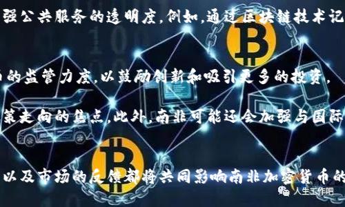 biao ti/biao ti南非对加密货币的保守态度与未来展望/biao ti  
南非，加密货币，金融监管/guanjianci  

引言  
随着全球金融市场的发展，加密货币的使用逐渐普及，南非作为非洲经济的重要国家，对这一新兴市场表现出一定的保守态度。尽管加密货币在技术上具有去中心化、匿名性及跨境支付的优势，但南非政府及监管机构的谨慎反应，反映了其对金融安全及风险管理的高度重视。本文将深入探讨南非对加密货币的保守态度及其可能的未来发展方向。  

南非的加密货币市场现状  
南非的加密货币市场相对较小，但近年来发展迅速。根据相关报告显示，南非是非洲地区加密货币使用最广泛的国家之一，越来越多的人通过交易所进行比特币、以太坊等数字货币的交易。尽管如此，南非的监管环境依然模糊，缺乏全面的法律框架，使得市场参与者面临不确定性。  

南非储备银行（SARB）对加密货币持谨慎态度，并在多个场合警告公众，强调数字货币的波动性及潜在风险。除了价格波动，法律责任不明也是一个重要的风险点，这使得投资者在进入市场时需谨慎考虑。  

南非对加密货币的监管立场  
尽管南非在加密货币的使用上逐渐放宽，但其监管政策仍然比较保守。南非储备银行于2020年出台了一些指导方针，主要是建立加密货币交易所的合规框架。根据这些指导方针，交易所需要进行注册并遵循反洗钱（AML）和反恐融资（CTF）法规。  

此外，南非的监管机构对加密货币投资者进行教育，以提高其对市场风险的认知。政府希望通过提供透明的信息和指导，减少投资者在加密货币交易中的潜在损失。尽管监管层面有所加强，但由于缺乏完善的法律体系，有些交易所依然处于灰色地带，增加了市场的不确定性。  

南非保守态度的原因  
南非对加密货币持保守态度的原因主要可以归结为以下几点。  
首先，金融稳定是南非政府高度关注的议题。加密货币市场的高度波动性可能对整个金融系统造成冲击，尤其是在经济不确定的情况下。监管机构担心，投资者在不充分了解风险的前提下参与市场，可能导致大量的经济损失，从而对社会经济造成负面影响。  

其次，洗钱和恐怖融资的风险也是南非政府考虑的因素之一。加密货币因其匿名性而容易被用于不法活动，监管机构面临如何在鼓励创新与保护金融安全之间取得平衡的挑战。  

此外，南非的科技基础设施建设相对薄弱，对于新技术的迅速变化，监管机构所需了解的时间和资源都相对有限。这使得政府在未充分把握技术的情况下，对其进行监管时显得更加谨慎。  

加密货币市场的机会与挑战  
虽然南非的加密货币市场面临监管挑战，但也蕴藏着巨大机会。首先，随着全球对数字资产的接受度不断提高，南非本地市场也可能受益于国际市场的活跃。加密货币能够提供更加高效的跨境支付方式，这对于南非这样的新兴经济体而言有着极大的吸引力。  

其次，南非在区块链技术的应用上也有一定的探索，政府和企业正在逐步尝试将这项技术应用到金融、物流等多个领域，以提升交易的透明度和效率。  

然而，南非的加密货币机遇与挑战并存，市场参与者需要谨慎对待。法令和政策的不确定性，以及市场的高风险性，都要求参与者在进入市场前做好充分的调研和风险评估。  

技术发展对南非加密货币未来的影响  
技术进步对南非加密货币市场的未来发展起着重要作用。随着区块链技术的成熟，各大交易平台和应用程序不断涌现，这将推动市场的透明度与安全性。此外，南非的科技创业氛围逐渐浓厚，许多初创企业开始涉足数字货币及相关技术，这可能引领市场的发展方向。  

未来，南非是否能够在全球加密货币生态中占据一席之地，很大程度上取决于政府在促进技术创新与建立监管框架之间找到合适的平衡。良好的政策支持和法规引导将刺激市场的健康发展。  

可能相关的问题及详细介绍  

问题1：南非的金融科技行业有多成熟？  
南非的金融科技（Fintech）行业在非洲地区算是比较成熟的。随着移动支付、大数据和区块链等技术的发展，南非出现了许多创新的金融服务公司。根据统计，南非大约有300多家金融科技公司，这些公司的服务覆盖支付、借贷、保险等多个领域。尤其是在移动支付方面，南非的用户接受度较高，而这种趋势也推动了加密货币在国内的讨论和应用。  

不过，尽管金融科技行业有所发展，但南非的金融监管仍然相对保守，这令新兴技术的应用遇到了一定阻碍。许多金融科技公司正在努力与监管机构进行沟通，以期获取更加明确的法规指导。  

问题2：南非民众对加密货币的接受度如何？  
南非民众对加密货币的接受度逐渐提高，尤其是在年轻一代中，他们对数字货币表现出较高的兴趣。调研显示，越来越多的南非人开始参与比特币等数字货币的投资，部分用户将其视为对抗通货膨胀的一种方式。与此形成对比的是，部分年长者可能因缺乏对技术的了解或对风险的警惕而持保守态度。  

然而，南非对加密货币安全性、稳定性和法规环境的担忧，还是限制了其在普通民众中的普及。加密货币的波动性和风险使得一些人对其参与态度审慎，也促使许多人选择观望。  

问题3：南非的交易所面临哪些挑战？  
南非的加密货币交易所面临诸多挑战，首先是法律法规的不明确。尽管政府已采取一些指导措施，但仍缺乏全面、完善的法律框架，使得交易所在合规性方面存在不确定性。  

其次，市场竞争日益激烈，尤其是随着国际交易所的进入，当地交易所需要加强自身的差异化竞争策略，以获得更大的市场份额。此外，数据泄露和网络攻击等安全风险也是交易所必须面对的重要问题，保障用户资金安全是其开展业务的基石。  

问题4：南非如何利用区块链技术以推动经济发展？  
南非在区块链技术方面的探索正在从理论逐步走向实践。越来越多的企业和研究机构开始探索区块链技术在金融、供应链管理、公共服务等领域的应用。通过提供更加透明、可追溯的交易记录，区块链技术能够提高效率并降低成本。  

例如，在农业领域，区块链可以帮助农民记录产品的生产和交易过程，从而提高消费者对产品质量的信心。同时，南非政府也在考虑利用区块链技术来增强公共服务的透明度。例如，通过区块链技术记录选民信息，以防止选举舞弊。  

问题5：未来南非的加密货币政策可能有哪些变化？  
未来南非的加密货币政策可能会朝着更加开放和灵活的方向发展。随着技术的进步和市场的发展，南非政府可能会进行政策审视，考虑放宽对加密货币的监管力度，以鼓励创新和吸引更多的投资。  

然而，政策变化的关键在于如何保障金融稳定与安全。政府将如何监管加密货币交易所，保护消费者权益，同时又不扼杀创新，将是南非未来加密货币政策走向的焦点。此外，南非可能还会加强与国际金融监管机构的合作，与全球市场的政策接轨。  

结论  
虽然南非对加密货币采取保守的态度，但这既反映了对金融系统稳定性及风险管理的重视，也展现出未来可能的千变万化。政策的灵活性，技术的发展，以及市场的反馈都将共同影响南非加密货币的未来走向。面对机遇和挑战，南非需在保持金融稳定和推动创新之间找到合适的平衡点。