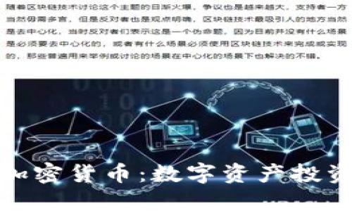 理解灰度加密货币：数字资产投资的新机遇