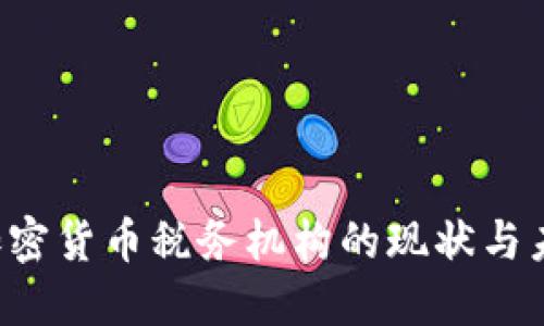  日本加密货币税务机构的现状与未来展望