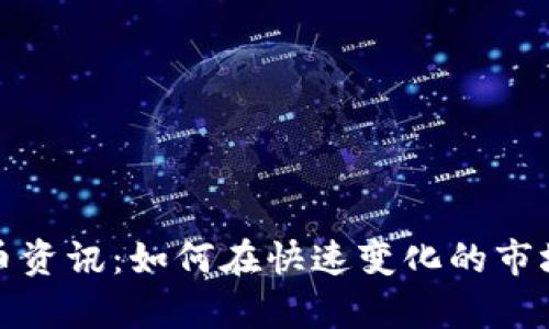 全面解析加密货币资讯：如何在快速变化的市场中获取最新信息