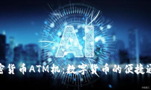 加密货币ATM机：数字货币的便捷通道
