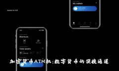 加密货币ATM机：数字货币的便捷通道