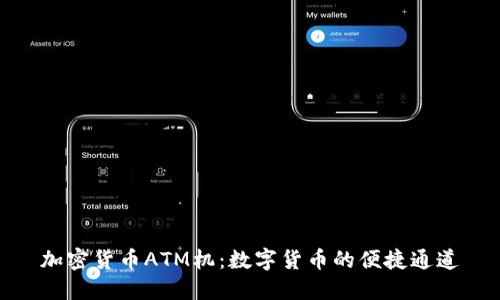 加密货币ATM机：数字货币的便捷通道