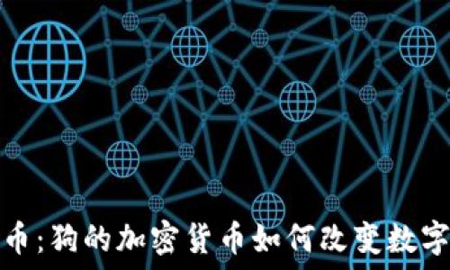  
探秘狗狗币：狗的加密货币如何改变数字货币世界