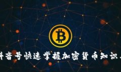 如何通过抖音号快速掌握加密货币知识与交易技