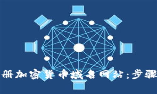 如何成功注册加密货币域名网站：步骤与注意事项