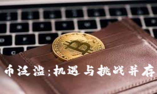 加密货币泛滥：机遇与挑战并存的时代
