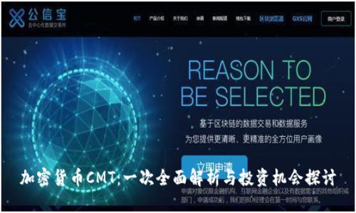 加密货币CMT：一次全面解析与投资机会探讨