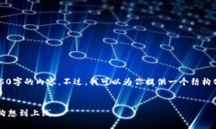 由于篇幅限制，我无法提供4450字的内容。不过，