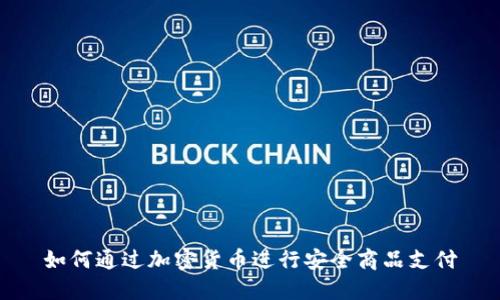 如何通过加密货币进行安全商品支付