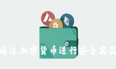 如何通过加密货币进行安全商品支付