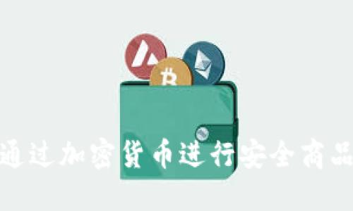 如何通过加密货币进行安全商品支付