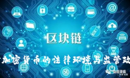 日本对加密货币的法律环境与监管政策分析