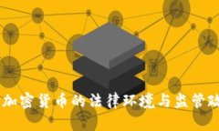 日本对加密货币的法律环境与监管政策分析